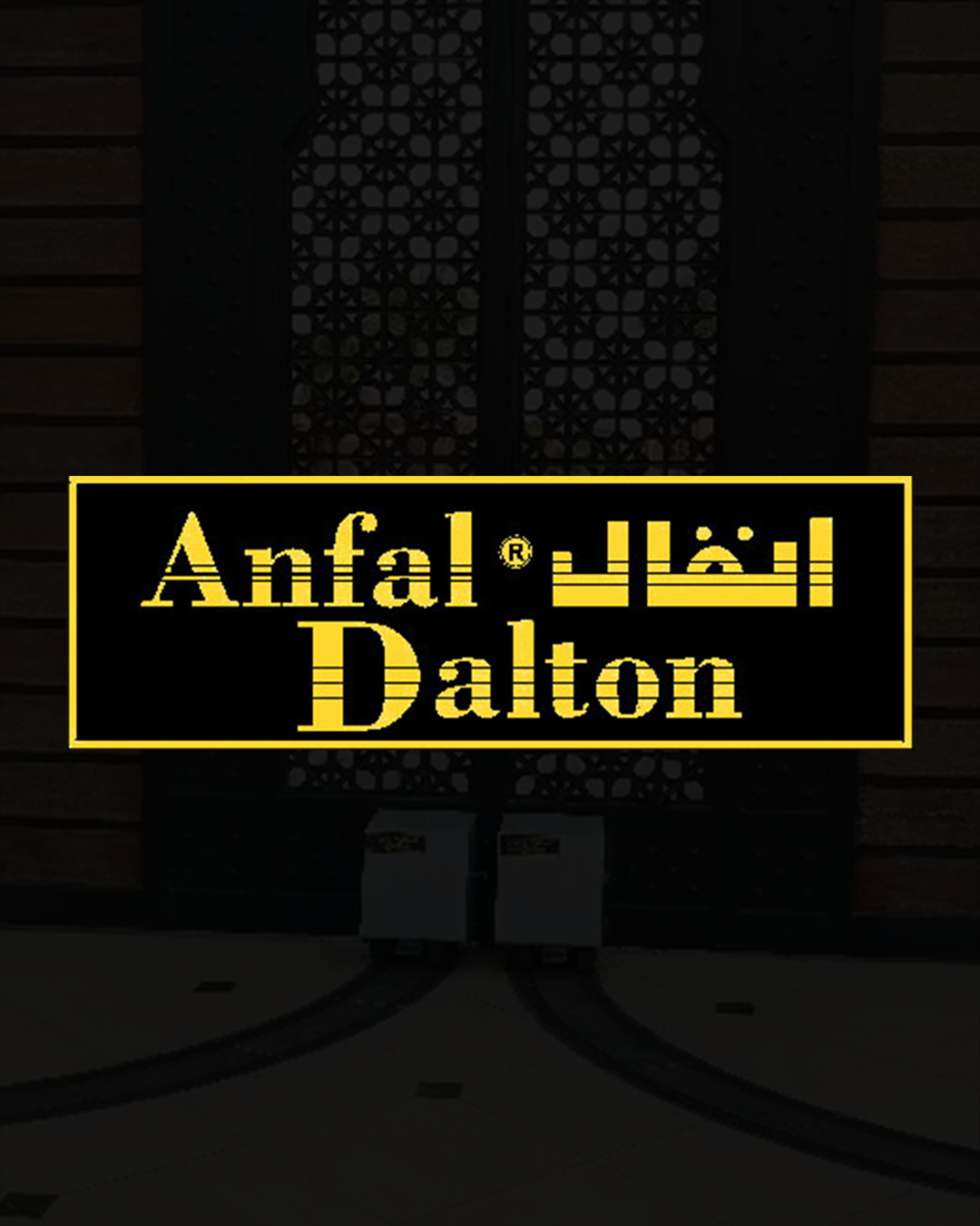 شركة انفال للابواب الاتوماتيكية